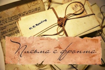 Письма с фронтов прошлой и нынешней войны