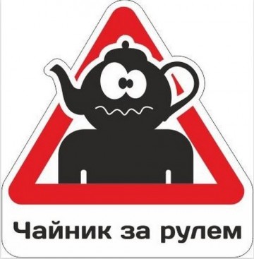 Чайник? Не свисти!