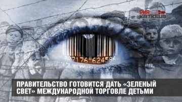 Правительство готовится дать «зеленый свет» международной торговле детьми
