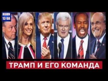 Деньги и «русский след»: Главное внимание к кандидатам в команду президента США Дональда Трампа