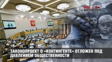 Законопроект о "Контингенте" отложен под давлением общественности