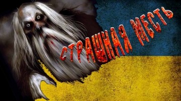 Страшная месть