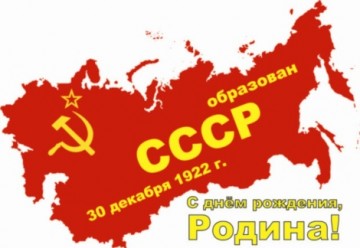 С днем рождения, Советский Союз!