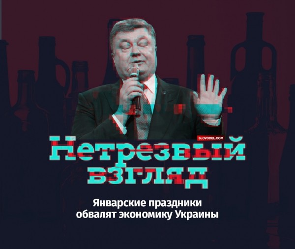 Нетрезвый взгляд: январские праздники обвалят экономику Украины
