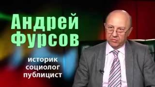 Андрей Фурсов - У Путина страшный секрет