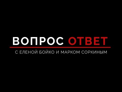 Вопрос-ответ с Еленой Бойко и Марком Соркиным