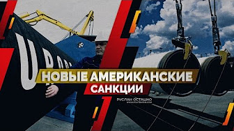 Новые американские санкции (Руслан Осташко)