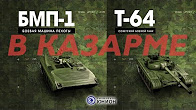 Танки, БМП, Стрела-10 на страже ДНР. Выпуск №11, 12.01.2017, "В казарме"
