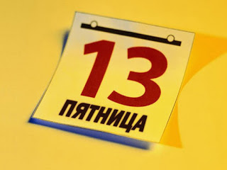 Пятница 13-е: зрада за зрадой