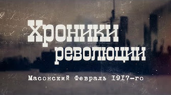 Хроники революции. Масонский Февраль 1917-го