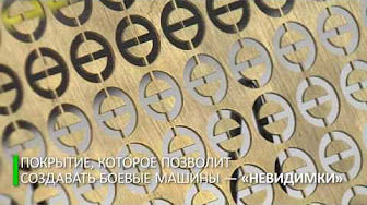 Российские ученые нашли способ делать боевые машины «невидимыми»