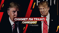 Снимет ли Трамп санкции? (Руслан Осташко)