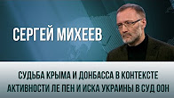 Сергей Михеев. "Судьба Крыма и Донбасса в контексте активности Ле Пен и иска Украины в суд ООН"