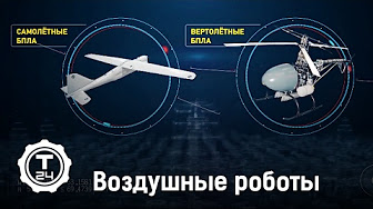 Воздушные роботы. Спецпроект | Т24