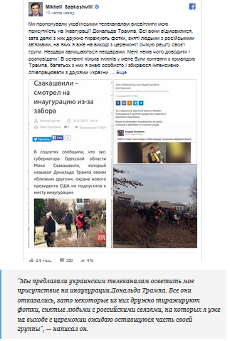 Саакашвили обиделся на СМИ за свое фото "в кустах" на инаугурации Трампа