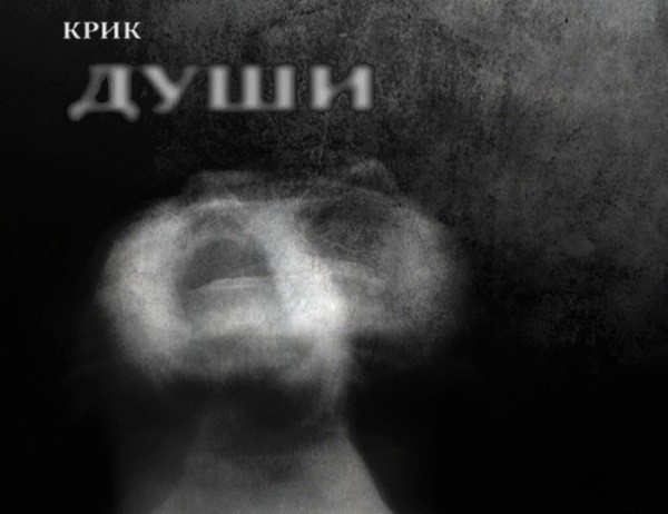 Крик души