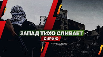 Запад тихо сливает Сирию (Руслан Осташко)