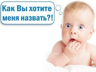 Дурацких имен не будет?