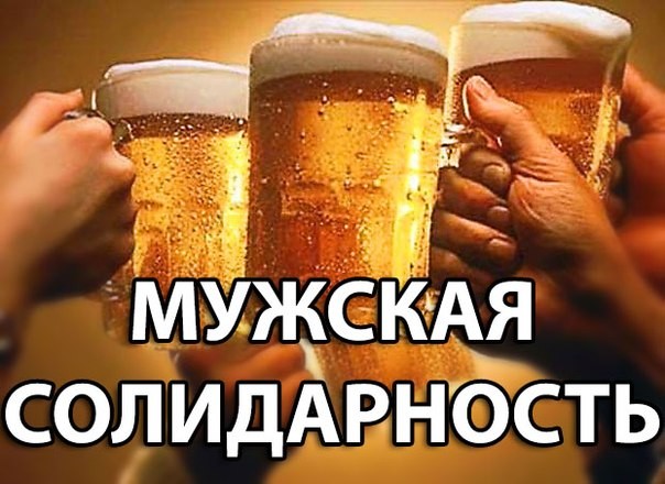Мужская солидарность Мужская солидарность