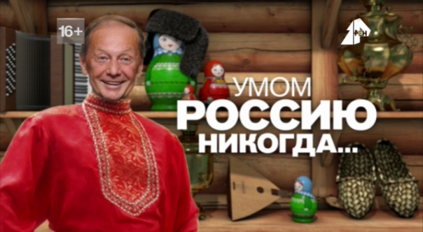 Концерт Михаила Задорнова  «Умом Россию никогда...» (01.01.2017)