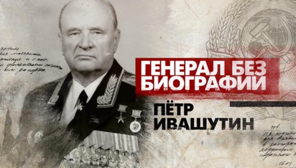 Генерал без биографии. Петр Ивашутин. Документальный фильм