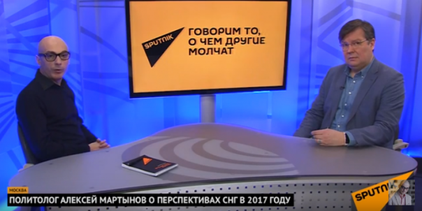 Алексей Мартынов, Армен Гаспарян: О перспективах СНГ в 2017 году