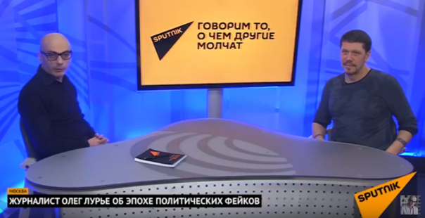 Армен Гаспарян и Олег Лурье: Эпоха политических фейков