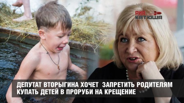 Депутат Вторыгина хочет запретить родителям купать своих детей в проруби на Крещение