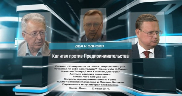В.Катасонов, М.Делягин. Капитал против Предпринимательства