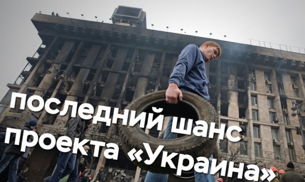 Последний шанс проекта «Украина»