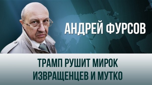 Андрей Фурсов. "Трамп рушит мирок извращенцев и Мутко"