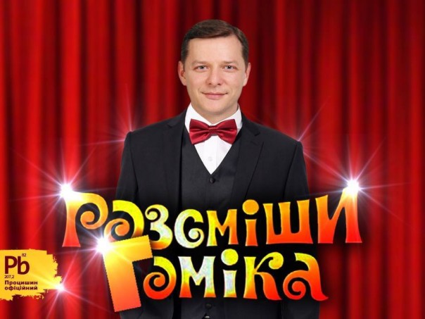Популярные телешоу с украинскими политиками /Фото/ Популярные телешоу с украинскими политиками /Фото/
