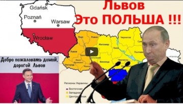 Путин: Львов и Галиция это земли Польши
