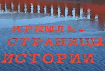 Кремль. Страницы истории. Документальный фильм