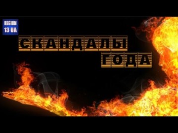 Об этом говорили все: Громкие скандалы 2016 года ИТОГИ года