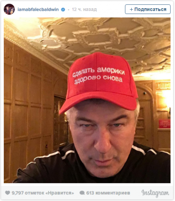Алек Болдуин надел бейсболку с лозунгом Трампа на ломаном русском Алек Болдуин надел бейсболку с лозунгом Трампа на ломаном русском