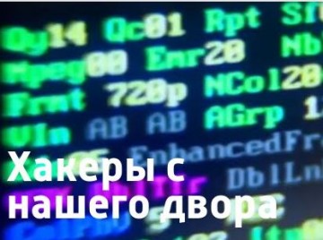 Хакеры с нашего двора. Специальный репортаж Дениса Арапова