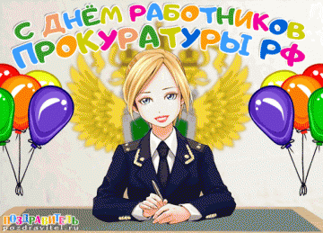 Прокуратура 2017: Президент РФ поздравил надзорные органы с юбилеем