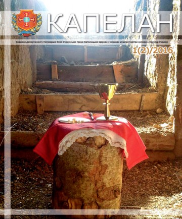 Для чего собираются капелланы УГКЦ?