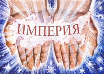 Русский реактор. Александр Проханов