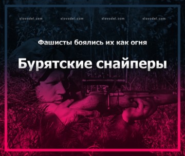 Фашисты боялись их как огня: группа бурятских снайперов била немцев наповал