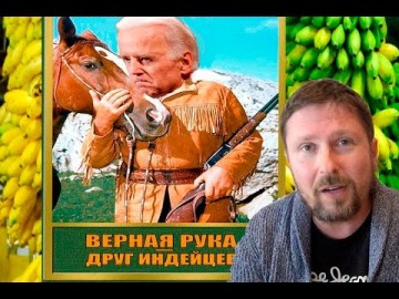 Кока-кола и наш друг Байден