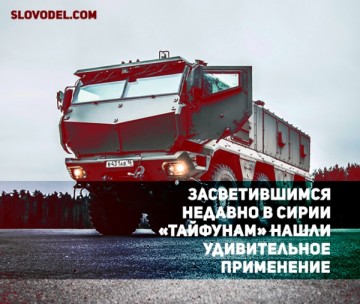 Засветившимся недавно в Сирии «Тайфунам» нашли удивительное применение