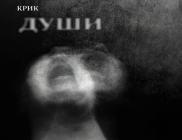 Крик души