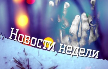 Новости недели: переговоры в Астане, действия Трампа, награды в Кремле, герои России