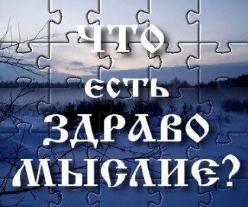 Здравомыслие. Константин Кеворкян