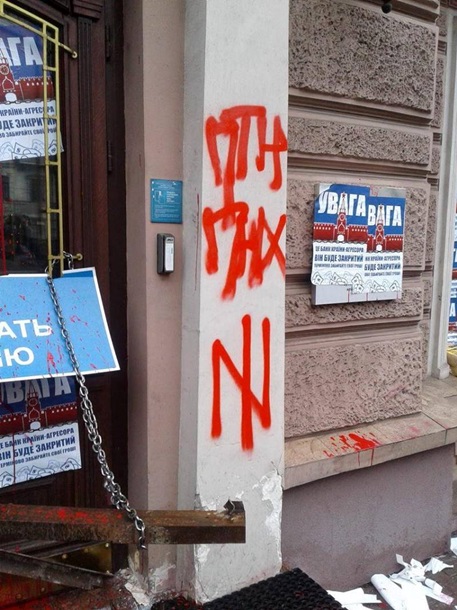 В Киеве ультраправые залили краской и заварили входную дверь в российский банк ВТБ В Киеве ультраправые залили краской и заварили входную дверь в российский банк ВТБ