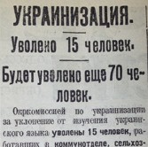 Указы СССР по принудительной украинизации городов России, вошедших в состав Украины после 1917