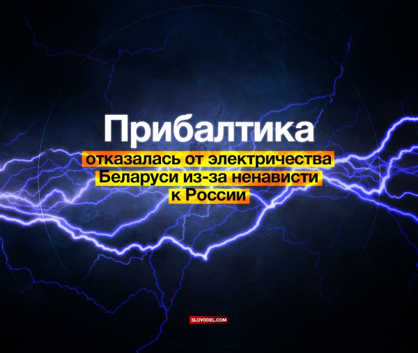 Прибалтика отказалась от электричества Беларуси из-за ненависти к России
