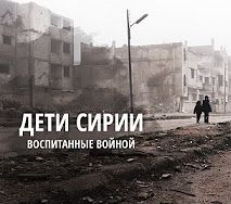 Дети Сирии. Воспитанные войной